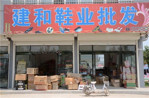 建和鞋業
